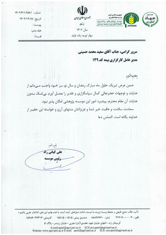 موسسه پژوهش های برنامه ریزی، اقتصاد کشاورزی و توسعه روستایی